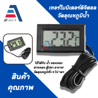 เทอร์โมมิเตอร์ดิจิตอล ที่วัดอุณหภูมิน้ำ ของเหลว อากาศ หน้าจอ LCD มีตัวเลขบอกอุณหภูมิ พร้อมสายยาว 1/2/3 เมตร (แถมถ่าน) Digital thermometer