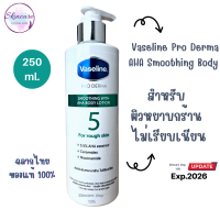 วาสลีน โปร เดอร์มา เอเอชเอ สมูทติ้ง บอดี้ โลชั่น 250 มล. Vaseline Pro Derma AHA Smoothing Body Lotion 250 ml.