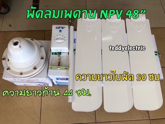 npv-พัดลมเพดาน-48-นิ้วรุ่น-ds48-12-ประกันมอเตอร์-1-ปี