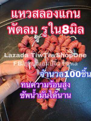 Hatari พัดลมฮาตาริ แหวนลองแกน 8มิล100ชิ้น (สีแดง)