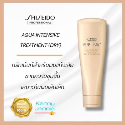 Shiseido SUBLIMIC Aqua Intensive Treatment Dry 250g สำหรับผมแห้งเสีย ขาดความชุ่มชื้น เส้นผมอ่อนแอเนื่องจากการดัดและทำสี