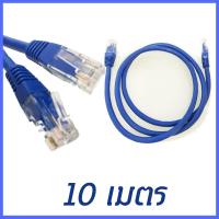 UTP Lan Cable Cat5e  สายแลน เข้าหัวสำเร็จรูป พร้อมใช้งาน ยาว 10 เมตร(BLUE)