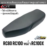 เบาะเดิม RC80 RC100 หม่ำ RC100X งานคุณภาพ ทรงเดิมแบบแท้ A-ONE อย่างดี อาซี80 อาซี100 เบาะ