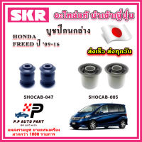 บูชปีกนกล่าง HONDA FREED ฟรีด ปี 09-16 SKR อะไหล่แท้ นำเข้าญี่ปุ่น ตรงรุ่น