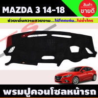 พรมปูคอนโซลหน้ารถ Mazda 3 2014-2018 รุ่นมีจอใสบอกความเร็ว