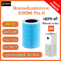 **มี RFID** ไส้กรองเครื่องฟอกอากาศ Xiaomi รุ่น Pro H Xiaomi Mi Air Purifier Filter HEPA แท้ กรองฝุ่น PM 2.5 เครื่องฟอกอากาศ Mi Pro H กรองฝุ่น กรองมลพิษ ใช้นาน 14 เดือน