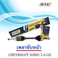 เพลาขับหน้า CHEVROLET SONIC 1.4   AT   ซ้าย  LH