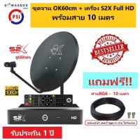 ชุดจานดาวเทียม PSI OK 60 cm.ยึดผนัง + หัวรับสัญญาณ LNB OK-1 + กล่องรับสัญญาณ S2X FULL HD + พร้อมสาย 10 เมตร เข้าหัว F-type เกลียว ให้เรียบร้อย