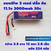 แบตเตอร์รี่ ลิโพ ยี่ห้อ วาย สกอร์เปี้ยน lipo 3s , 3เซลล์ ปลั้ก ดีน ยี่ห้อ Wild Scorpion 11.1v 3000mah 30c