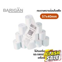 57x40mm กระดาษความร้อนใบเสร็จ Thermal Printer Paper สำหรับเครื่อง Food Panda Lineman 5805 เครื่องรูดบัตร #สติ๊กเกอร์ความร้อน #กระดาษสติ๊กเกอร์ความร้อน   #กระดาษความร้อน  #ใบปะหน้า #กระดาษใบเสร็จ