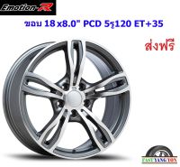 แม็ก อีโมชั่นอาร์ BM1 ขอบ 18x8.0" 5รู120 ET+35 GYF (BMW)