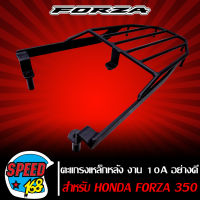 ตะแกรงหลัง ตะแกรงเหล็กหลัง FORZA350 ฟอร์ซ่า350 (รุ่นขาตรง) เหล็กหนา 10A