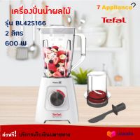 เครื่องปั่นน้ำผลไม้ TEFAL รุ่น BL42S166 ความจุ 2 ลิตร กำลังไฟ 600 วัตต์ สีขาว เครื่องปั่น เครื่องปั่นอเนกประสงค์ เครื่องปั่นผลไม้ ส่งฟรี