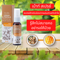 สเปรย์ฆ่าเชื้อ สเปรย์พ่นคอ ช่องปากและลำคอ สารสกัดลำไย (Longan Fruit Extract) และโพรโพลิส (Propolis) ช่วยดูแลช่องปาก