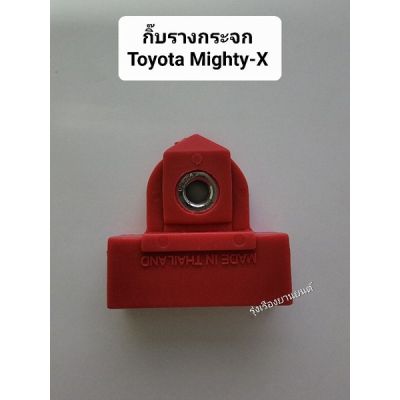 รุ่งเรืองยานยนต์ S.PRY กิ๊บรางกระจก กิ๊บจับกระจก Toyota Mighty-X  (สีแดง) รหัส D13 OEM T