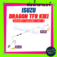 ท่อน้ำยาแอร์ ISUZU DRAGON TFR รุ่นสายแป๊ป รถตอนเดียว แอร์ KIKI อีซูซุ ดราก้อน ทีเอฟอาร์ กิกิ แผง - ตู้ สายน้ำยาแอร์ ท่อแอร์ สายแอร์ ท่อน้ำยา 1117S