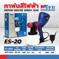 WUFU กาพ่นสีไฟฟ้า 400 วัตต์ รุ่น ES-20