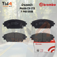 Brembo black ผ้าเบรคหน้า (Low Metallic) Mazda CX3 15 F P49 050B