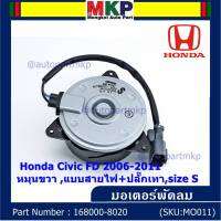 ***ราคาพิเศษ***มอเตอร์พัดลมหม้อน้ำ/แอร์  Honda Civic FD 1.8 ปี  2006-2011 (ฝั่งคนนั่ง) / Dimension 2.0 (ฝั่งคนนั่ง) P/N:168000-8020  (รับประกัน 6 เดือน) หมุนขวา ,แบบสายไฟ+ปลั๊กเทา