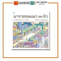 หนังสือนิทาน มาราธอน แมว ๑๑ ตัว (ปกแข็ง) สำนักพิมพ์Amarin Kids