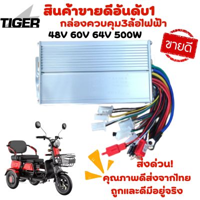 กล่องควบคุม/รถสามล้อไฟฟ้า48V 60V 64V 500W สำหรับรถ 3 ล้อไฟฟ้า