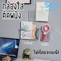 SKY กล่องติดผนัง ที่ใส่ของ กล่องใส ชั้นวางติดผนัง ไม่ต้องเจาะ ที่เสียบปากกา ที่เสียบรีโมทแอร์ กล่องเก็บของติดผนัง Wall Storage Box