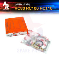 ชุดซ่อมคาบู SUZUKI - RC80 RC100 RC110 ชุดซ่อมคาบูRC ชุดซ่อมคาบูคริสตัล ชุดซ่อม RC คริสตัล