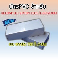 บัตรพลาสติก บัตรขาวเปล่า PVC CARD** ( ยกกล่อง )**หนา0.76 mm. ขนาด 85x5