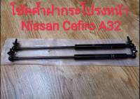 โช้คค้ำฝากระโปรงหน้า Nissan Cefiro A32 (ของใหม่ตรงรุ่น) ***ราคาต่อคู่***