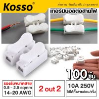 100ชิ้น Kosso 10A 250 โวลต์ 2 ขาขั้วต่อสายไฟฟ้าขั้วต่อสายไฟแบบเร็วหุ้มฉนวน ขั้วต่อสายไฟ เทอร์มินอล ต่อสายแบบกดเสียบ  A01  FSA ส่งด่วน