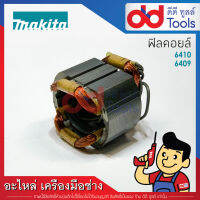 ฟิลคอยล์ สว่าน Makita มากีต้า รุ่น 6409, 6410 (ทองแดงแท้)