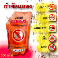 เชนไดร้ท์ สูตรผง (500 ก.) ของแท้.ใช้ได้ผล100%  ผงกำจัดปลวก กำจัดปลวก แมลงสาบ เชนไดร้ท์ เพาเดอร์ Chaindrite Powder