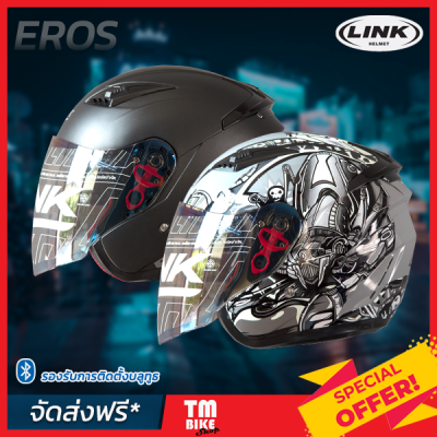 (ส่งฟรี) หมวกกันน็อค LINK EROS หมวกกันน็อคเปิดหน้า รองรับบลูทูธ ฟองน้ำถอดซักได้ มี3ขนาด M L XL by TM BIKE SHOP