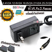 Adapter DC 8.4v2a 12.6v2a 16.8v2a 21v2a 25.2v2a ขนาดหัว 5.5 x 2.5 มม.(2.1 มม.ก็สามารถใช้ได้) Universal Power Adapter