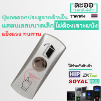 NS008-01 ปุ่มกดออกประตูจากด้านใน ExitSwitch สแตนเลส ไม่ต้องเจาะผนัง  สำหรับหอพัก บ้านพัก อาร์พเมนท์ Apartment สำนักงาน Office ใช้กับเครื่อง Access control ZKTeco