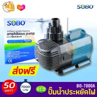 ปั๊มน้ำประหยัดไฟ SOBO BO-7000A ECO Water Pump 50 W ปั๊มน้ำพุ ปั๊มน้ำตก ปั๊มแช่ ปั้มบ่อปลา BO7000A