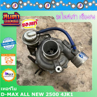 เทอร์โบ ดีแม็ก ออนิว คอมม่อนเรล 2500 ยูโร4 ยี่ห้อIHI ปี2012-2015 #100565B30# EURO4 D-MAX ALL NEW COMMONRAIL 2.5  (4JK1) สินค้าเก่าถอดเซียงกง