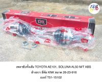 เพลาขับทั้งเส้น Toyota AE101, SOLUNA AL50 M/T ABS ข้างขวา ยี่ห้อ KNK ขนาด 26-23-916 เบอร์ T51-15102