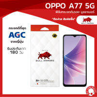 ฟิล์มกระจกกันรอย บูลอาเมอร์ OPPO A77 5G (ออปโป้) กระจกเว้ากล้องหน้า แกร่ง ติดง่าย สัมผัสลื่น ขนาดหน้าจอ 6.56 นิ้ว