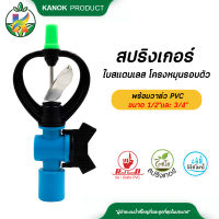 สปริงเกอร์ใบสแตนเลส โครงหมุนรอบตัว พร้อมวาล์ว สวมท่อ ขนาด 4 หุน และ 6 หุน ตราไชโย (5 ตัว)