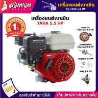 TAKA 5.5 HP เครื่องยนต์เบนซิน เครื่องยนต์ 4 จังหวะ 5.5แรง (163ซีซี) เครื่องยนต์ เครื่องเบนซิน เครื่องเรือ เครื่องยนต์อเนกประสงค์ [รับประกัน 1 ปี!] สินค้ามาตรฐาน สวดยวด