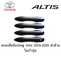 ครอบมือจับประตู/กันรอยมือจับประตู Toyota Altis 2019-2020 ดำด้าน ไม่เว้าปุ่ม