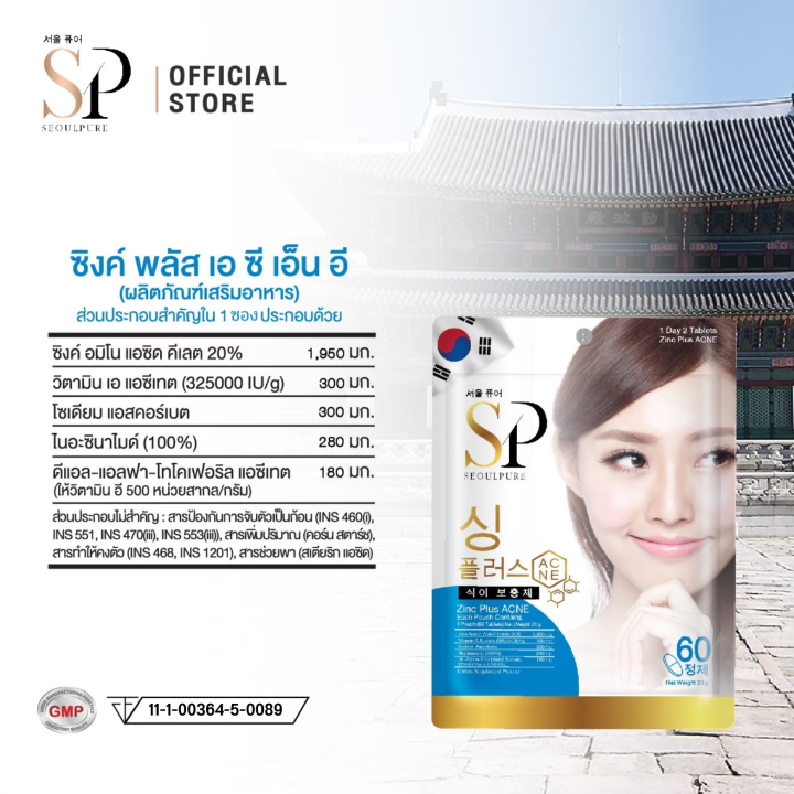 set-สุดคุ้ม-3-ซอง-seoulpure-zinc-plus-acne-บรรจุ-60-เม็ด-ช่วยในการรักษาสิว-บรรเทาอาการอักเสบของสิว