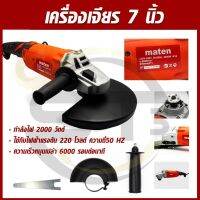 เครื่องเจียร์ MARTEN M14 ตัวใหญ่ 7 นิ้ว (แถมใบบัง 9 ขนาดนิ้ว)