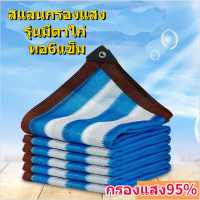 ตาข่ายกรองแสง กว้าง5-8เมตร สีฟ้าขาว(มีตาไก่)ยาวถึง10ม สแลนกันแดด สแลนกรองแสง ผ้ากรองแสง แสลนบังแดด สแลนพรางแสง ผ้าสแลนกันแดด แสลนกันแดด