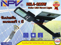 โคมไฟถนน โซล่าร์เซลล์ 200W เต็มแท้ 100% NPV NSL4 Series