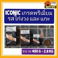 ICONIC เกรดพรีเมี่ยม รสไก่งวง และ แกะ ขนาด 450 G - 2.8 KG