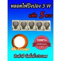 LE ไฟปิงปอง หลอดไฟปิงปอง 3 วัตต์ขั๊วE27 สีส้ม 5 ดวง ไฟประดับ ไฟตกแต่ง