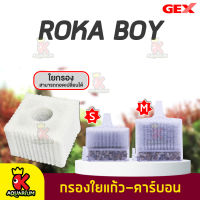 GEX ROKABOY ตัวกรองใยแก้วพร้อมกรวด / อะไหล่กรองใส้กรองใยแก้ว+คาร์บอน สำหรับตู้เลี้ยงปลาและกุ้งสวยงาม Size S / M (1ชิ้น,3ชิ้น)