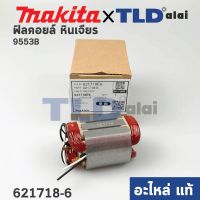 ฟิลคอยล์ (แท้) หินเจียร 4" Makita มากีต้า รุ่น 9553B, 9553BX (621718-6) (อะไหล่แท้ 100%)